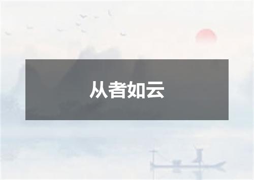 从者如云