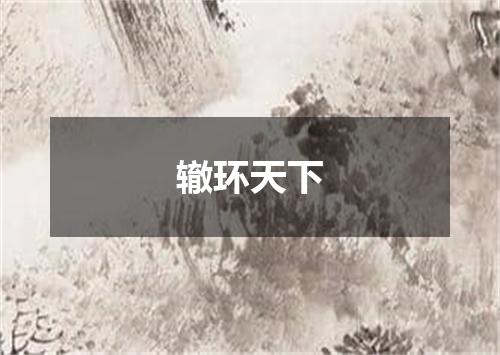 辙环天下