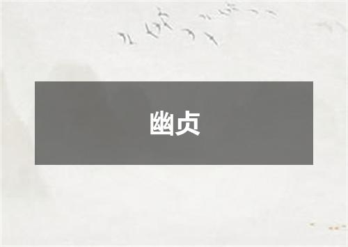 幽贞
