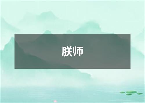 朕师