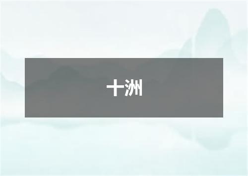 十洲