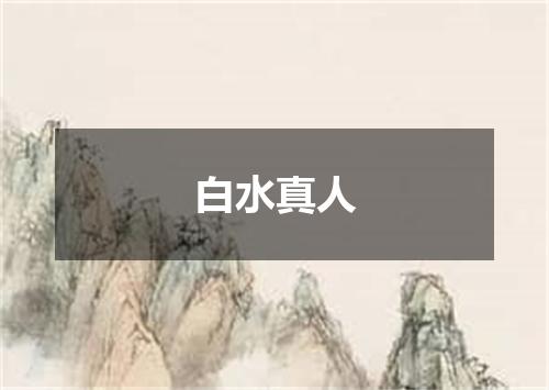 白水真人