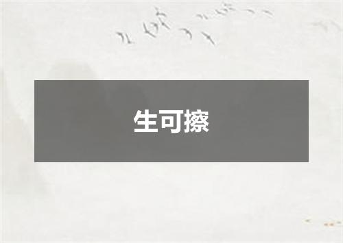 生可擦