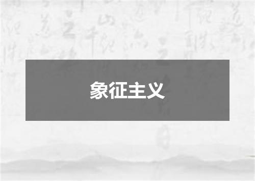 象征主义
