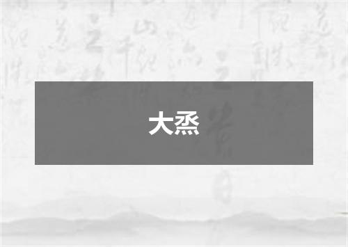 大烝