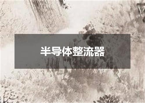 半导体整流器