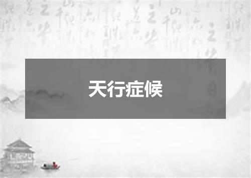 天行症候
