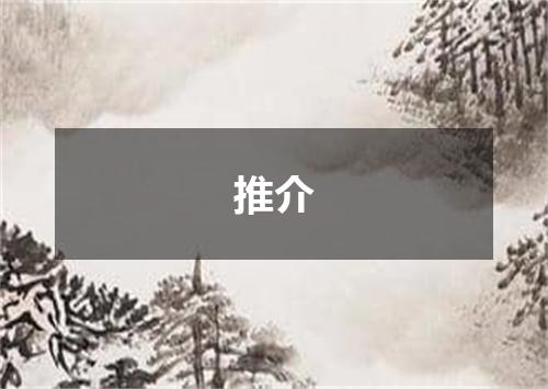 推介
