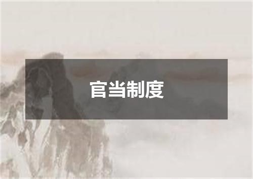 官当制度