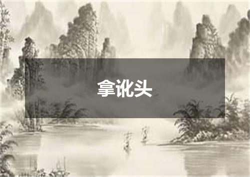 拿讹头
