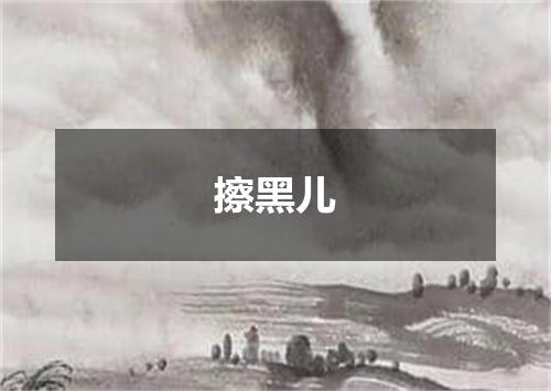 擦黑儿