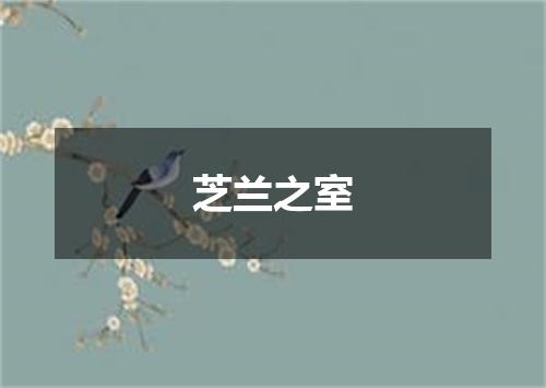 芝兰之室