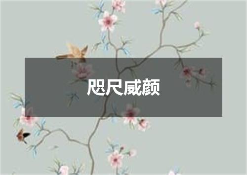 咫尺威颜
