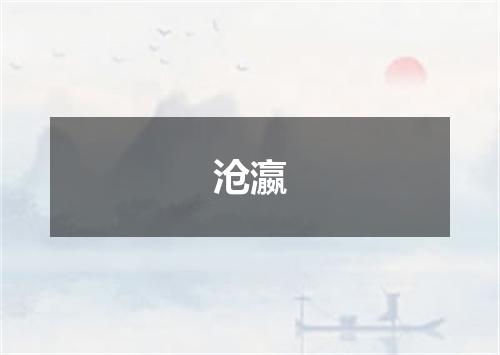 沧瀛