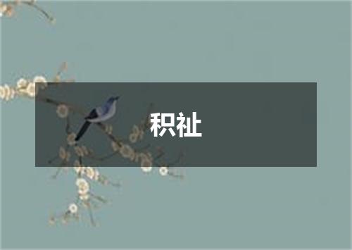 积祉