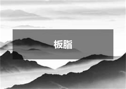 板脂