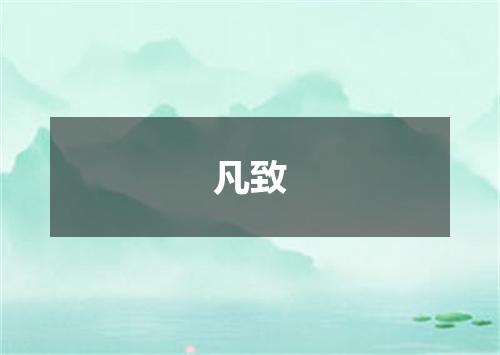 凡致