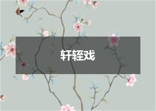 轩轾戏