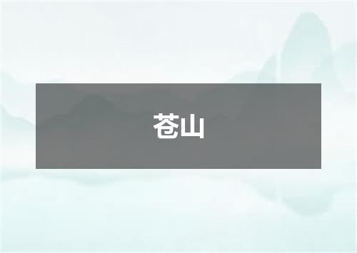 苍山
