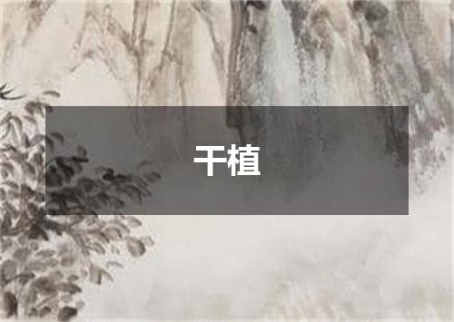 干植