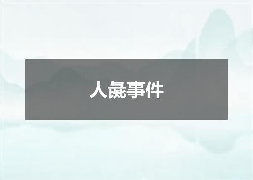 人彘事件