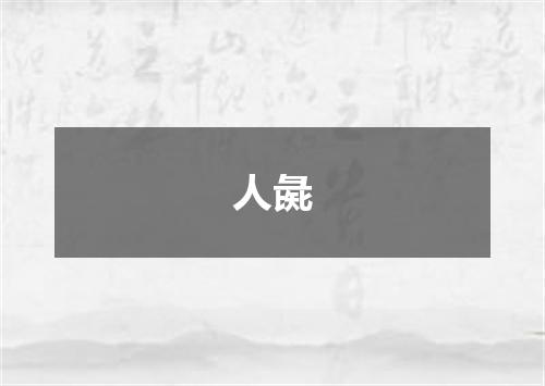 人彘