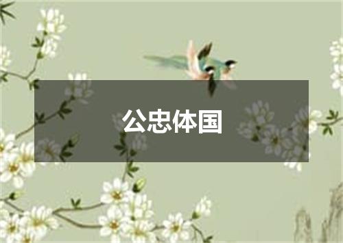 公忠体国