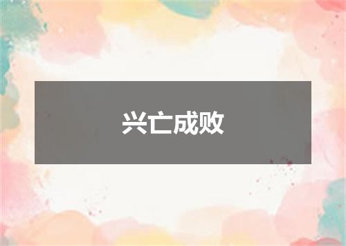 兴亡成败