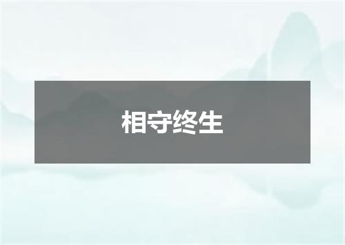 相守终生