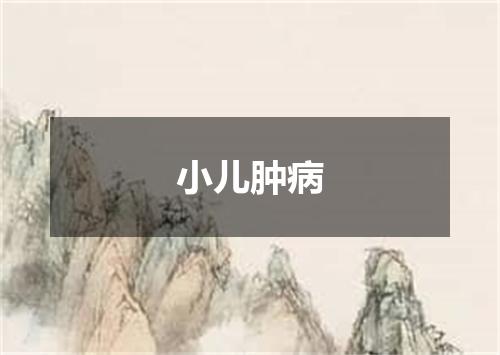 小儿肿病
