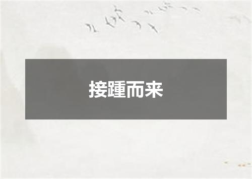 接踵而来