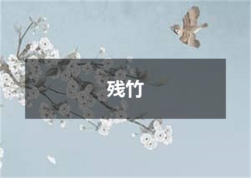 残竹
