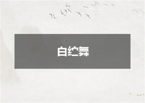 白纻舞