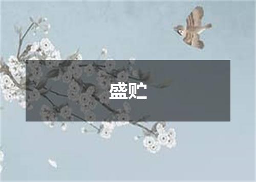 盛贮
