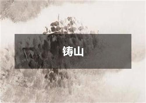 铸山