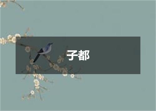 子都