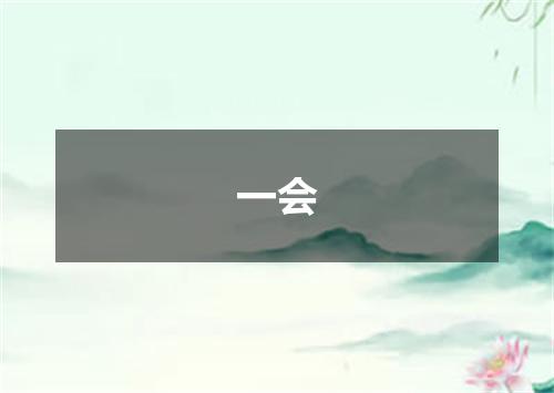一会