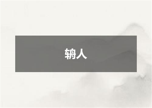 辀人