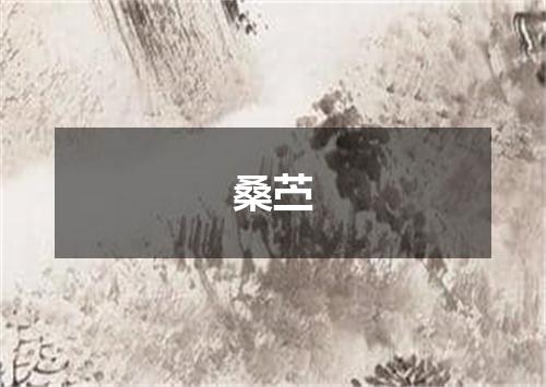 桑苎