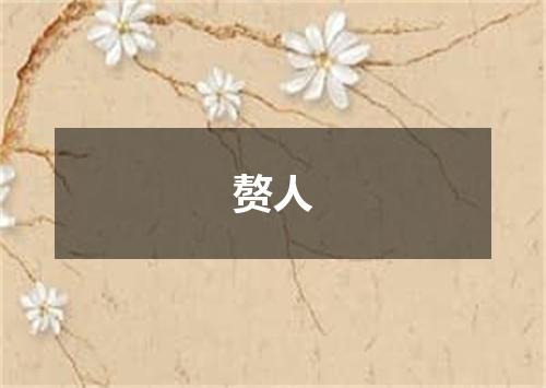 赘人
