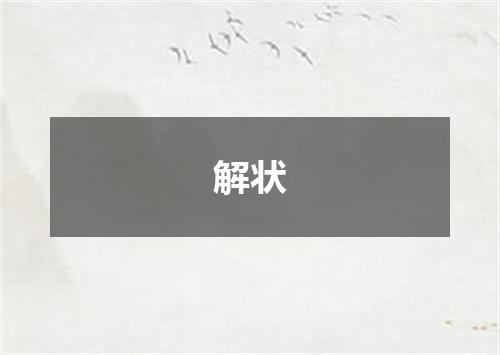 解状