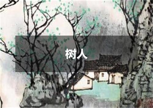 树人