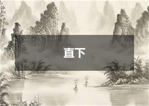 直下