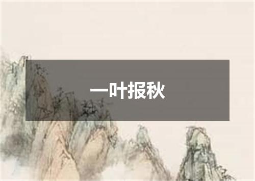 一叶报秋