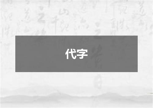 代字