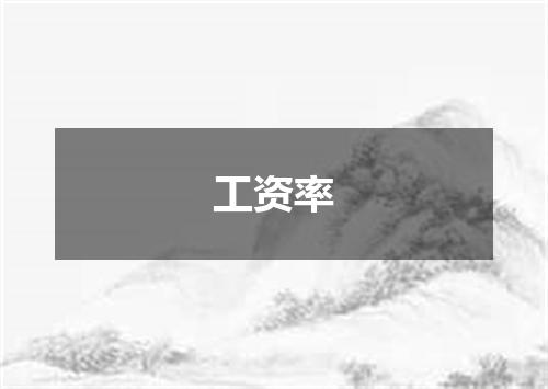 工资率