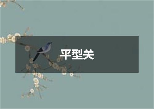 平型关