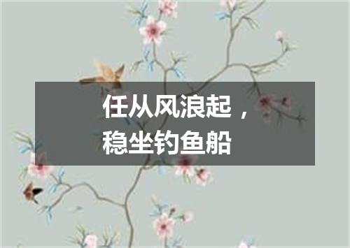 任从风浪起，稳坐钓鱼船