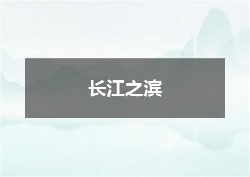 长江之滨