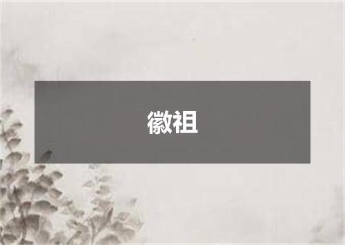 徽祖